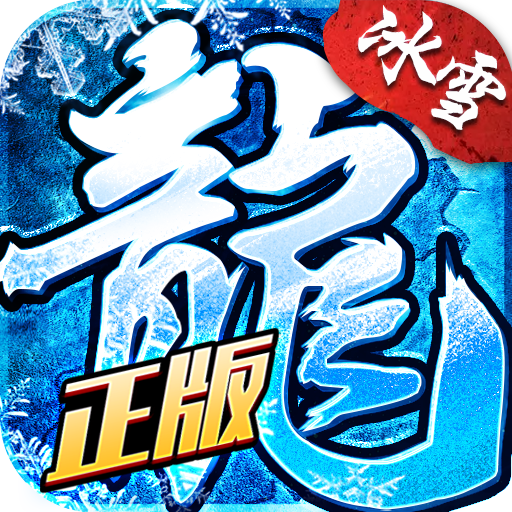 盟重英雄三职业返利版