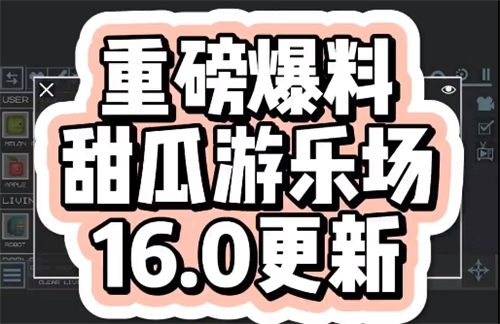 甜瓜游乐场16.0正版中文