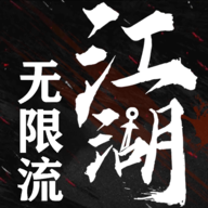 无限流江湖正版