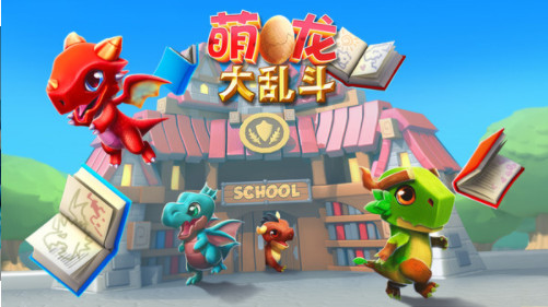 萌龙大乱斗小米版