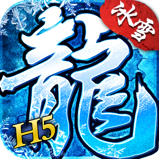 大秦冰雪单职业