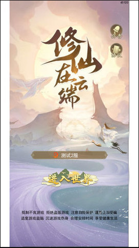 修仙在云端官方