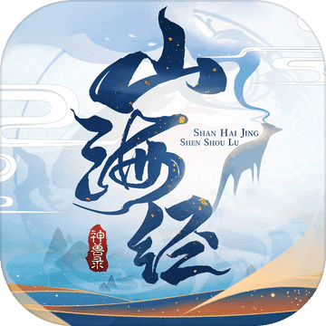 山海经神兽录：神兽来了