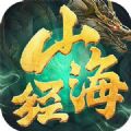 山海经异兽记手游