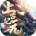 上古纪元手游
