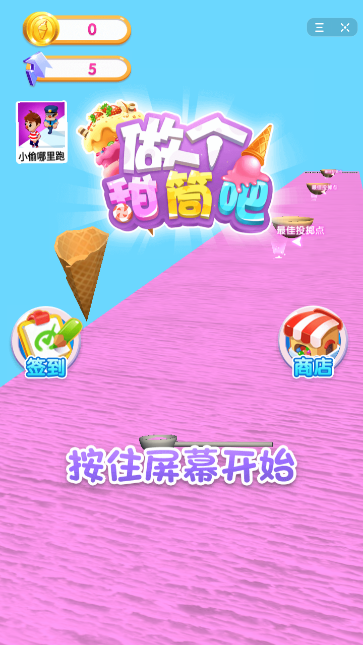 做个甜筒吧