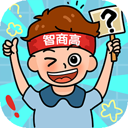 我智商特高