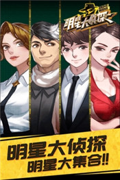 明星大侦探官网最新版