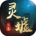 灵墟手游