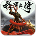 我有上将官方版
