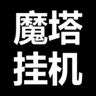 魔塔挂机文字游戏