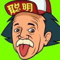 聪明的脑袋游戏