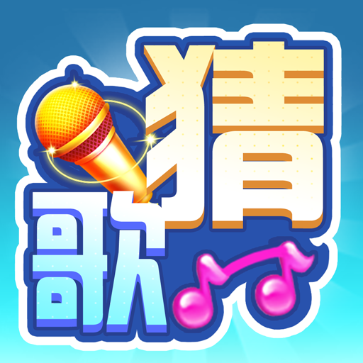 全民来猜歌
