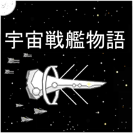 宇宙战舰物语无限资源版