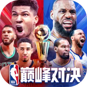 NBA巅峰对决正版