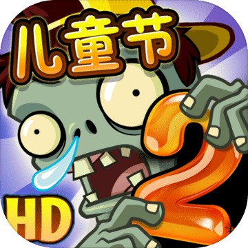 植物大战僵尸2国际版8.1.1