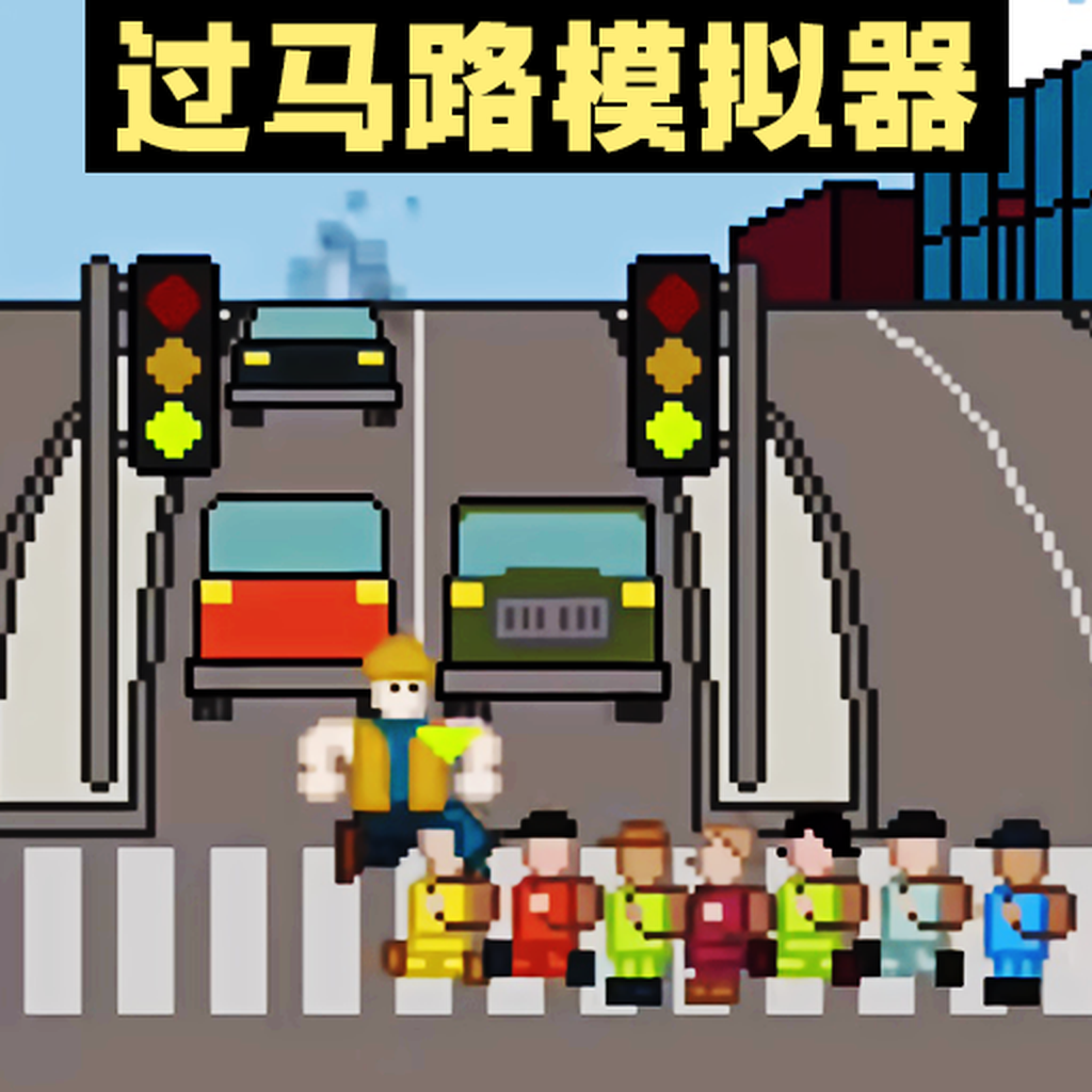 熊孩子过马路