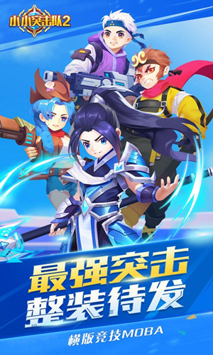 小小突击队2手游