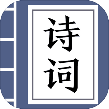疯狂猜诗词