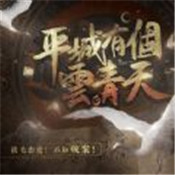 平城有个云青天