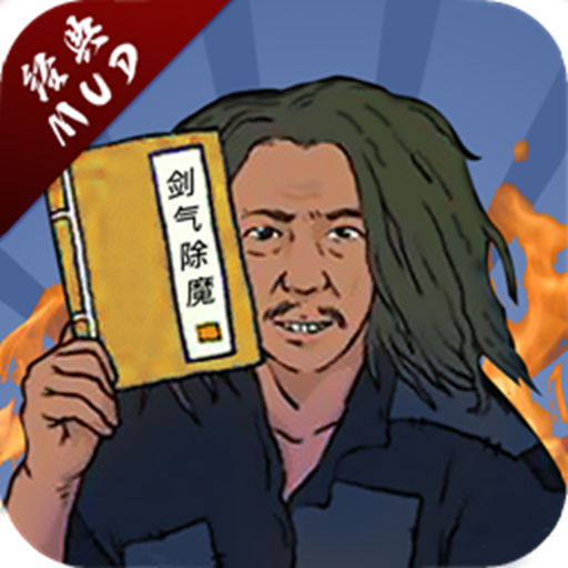 放置剑气除魔