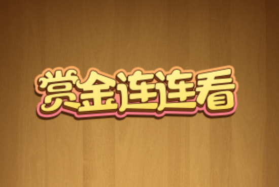 赏金连连看红包版2022