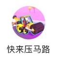 快来压马路