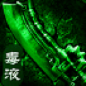 传奇绿毒