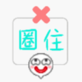 圈住微笑游戏