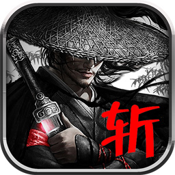斩手游