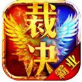 霸业裁决