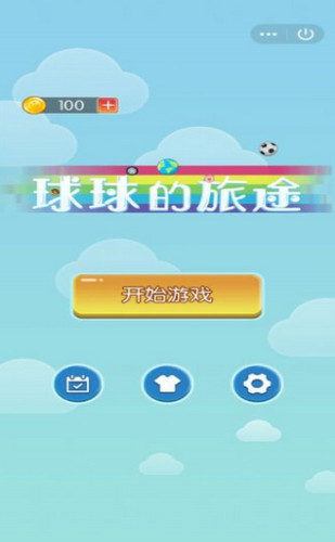 球球的冒险