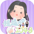 超越吧2048