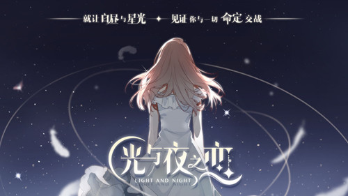 光与夜之恋公测