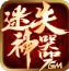 7GM迷失神器