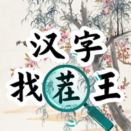 汉字找茬王大师版