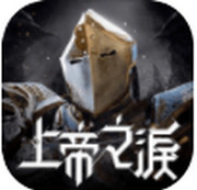 上帝之泪游戏