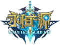 永恒之源