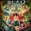 狄仁杰之四大天王