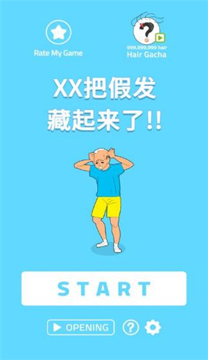 XX把假发藏起来了游戏