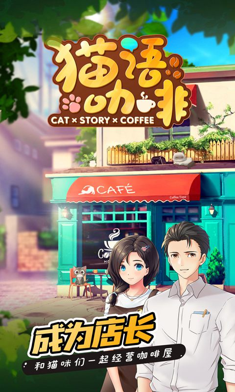 猫语咖啡手游
