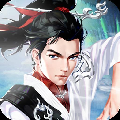 万剑至尊官方版