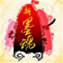 新墨魂online