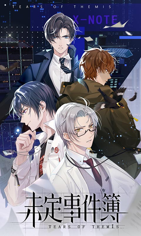 未定事件簿官方版