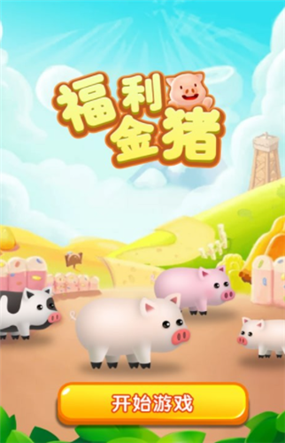 福利金猪红包版