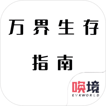 万界生存指南测试版