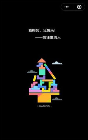 堆塔大作战