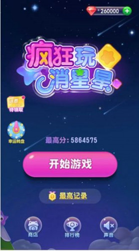 星星乐消消