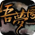 悟梦图
