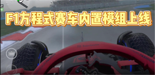 F1方程式赛车内置模组